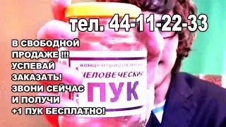 теперь В ПРОДАЖЕ Человеческий ПУК! реклама. проектное видео.