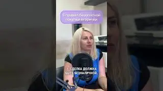 5 правил безопасной покупки вторички