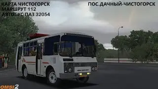 РЕЙС ЗА 12 МИНУТ НА ПАЗИКЕ OMSI 2