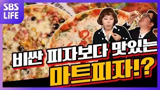 비싼 피자보다 맛있는 '마트피자'가 과연 존재할까?? [홍신애의 쫄깃 EP.11]