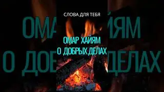Омар Хайям | Цитаты | Мудрые Мысли | Не бойтесь Дарить Согревающих Слов #мудрость #цитаты #слова