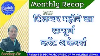 September 2023 || Monthly Current Affairs ||Fast Recap || Full Rivision 
