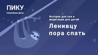 Ленивцу пора спать - История для сна и медитация для детей
