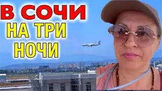 Улетаем в Россию / Анталия-Сочи / Заселились в Апарт-Отель