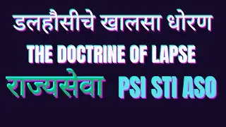 डलहौसीचे खालसा धोरण I The Doctrine of Lapse I doctrine of lapse and subsidiary alliance I