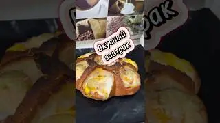 Завтрак для всей семьи ✅ #кулинария #еда #рецепт #cookingfood #cooking #рецепты #вкусно