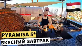 ЕГИПЕТ 2022, ИДЕАЛЬНЫЙ ЗАВТРАК! ОТЕЛЬ PYRAMISA 5* САХЛ ХАШИШ 