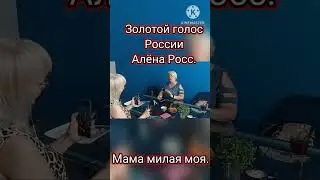 Скоро на канале.  Алёна Росс.  Мама милая моя.  #аленаросс #новинка #праздник #шансон
