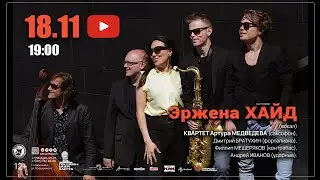 КОНЦЕРТ ЭРЖЕНЫ ХАЙД И КВАРТЕТА АРТУРА МЕДВЕДЕВА