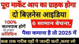 पुरा मार्केट आप का ग्राहक होगा | दो बिज़नेस आइडिया enw business idea 2025 पैसा कमाना है तो 2025 में