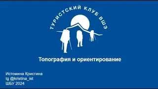 Топография и ориентирование (часть 2). ШБУ 2024