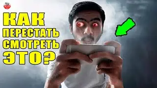 КАК ОТКАЗАТЬСЯ ОТ ПРОСМОТРА ПОРНО ФИЛЬМОВ, 10 СОВЕТОВ \ Как Перестать Смотреть Это!