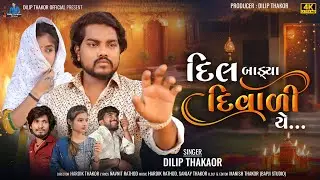 Dilip Thakor | Dil Badya Diwali Ye | Letest Heppy Diwali Gujarati Song | Bapji Studio