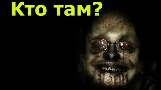 Страшные истории на ночь [Кто там?]