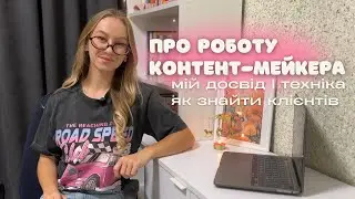 про роботу КОНТЕНТ-МЕЙКЕРА | мій досвід | як знайти клієнтів | техніка