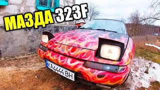 ПУШКА. ГОНКА. ВІДРО. Мазда 323 F.