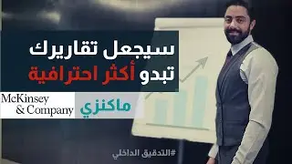 التدقيق الداخلي | مبدأ بسيط ينقل جودة تقارير التدقيق إلى مستويات جديدة وأكثر احترافية