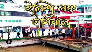 ভোলা ইলিশা লঞ্চ ঘাট 😱 সুরভী লঞ্চ