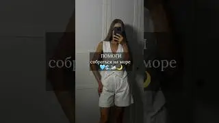 ПОМОГАЙ ❤️ нужно его брать с собой или нет на море?!) #море #геленджик