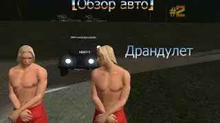 Обзор авто #2 
