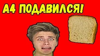 ШОК! ВЛАДИК-ВЛАД А4 ПОДАВИЛСЯ И ЧУДОМ НЕ СДОХ! ВСЕМ СМОТРЕТЬ