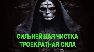 СИЛЬНЕЙШАЯ ЧИСТКА ТРОЕКРАТНАЯ СИЛА ДЛЯ ВСЕХ ведьмина изба