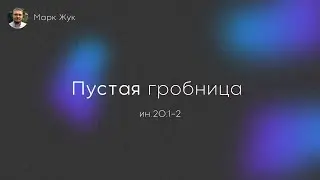 Пустая гробница | Марк Жук