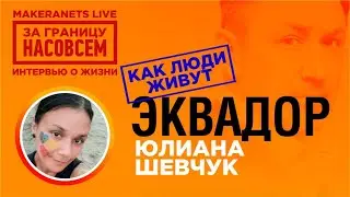 Эквадор. Юлиана Шевчук / За границу насовсем / Даниил Макеранец