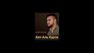 Аят - Аль Курси для детей от всего плохого