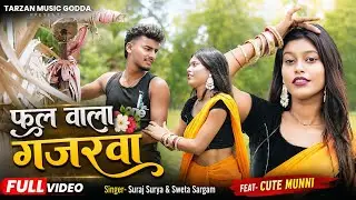 Phool Wala Gajarwa | फूल वाला गजरवा | Suraj Surya, Sweta Sargam | New Khortha Jhumta Video Song 2026