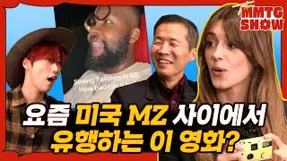 영국 MZ 배우에게 요즘 해외 밈을 배워보았다 |🎙️The MMTG SHOW