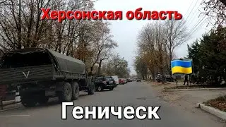 Обстановка в городе Геническ, Херсонская область.