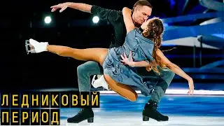 Ледниковый период с Региной. Закулисье, травмы, слезы