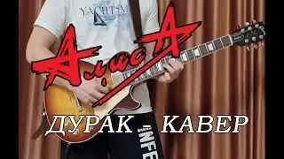 Алиса - Дурак ( Гитарный Кавер )