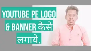 How to add logo and banner in youtube channel ? | how to put banner in youtube channel 2022