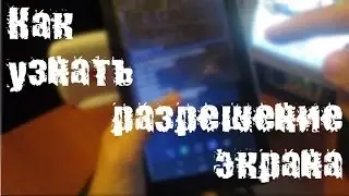 Как узнать разрешение экрана