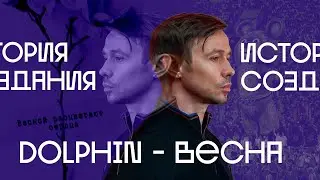 Dolphin - Весна. ИСТОРИЯ СОЗДАНИЯ ПЕСНИ. ОБЗОР.