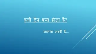 हनी ट्रैप क्या होता है - What is HoneyTrape - Honey Trape Kya Hota Hai