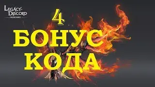 Legacy of Discord 4 Рабочих ХАЛЯВНЫХ GIF CODE!всем приятной игры)))