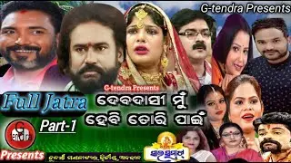 Debadasi mu hebi tori pani || Full Jatra || New jatra || opera sai samrat || G-tendra || Gtendra