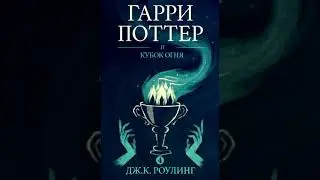 Гарри Поттер и Кубок огня