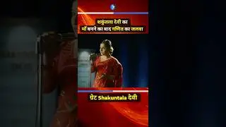 🔥Mother 🔥Great Shakuntala Devi🔥