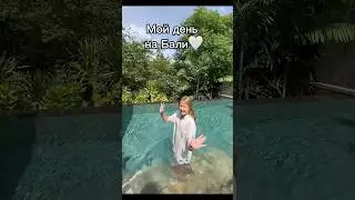 День на Бали!