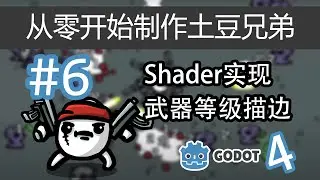 【Godot4】从零开始制作土豆兄弟 #6 | Shader实现武器等级描边