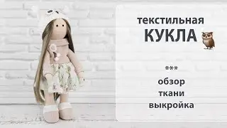 Текстильная интерьерная кукла Сова. Обзор и выкройка.