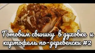 Готовим  свинину  в духовке и картофель по-деревенски #2