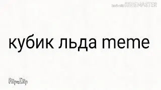 Кубик льда meme