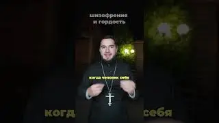 Шизофрения и гордость. #ХристосЗдесь #священник #блог #психология #страсти #церковь #сравнение