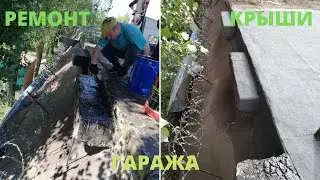 Ремонт крыши гаража. #ремонткрышигаража #гараж