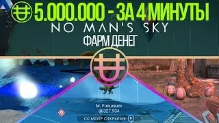 NO MAN'S SKY NEXT - КАК ФАРМИТЬ ЮНИТЫ (3 способа)
